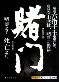 赌门 - 徐大辉