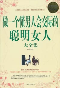 做一个懂男人会交际的聪明女人大全集 - 黄青翔