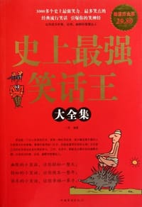 史上最强笑话王大全集 - 一笑