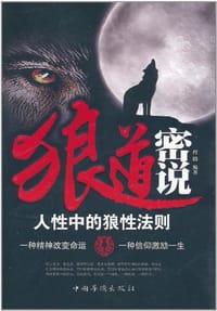 狼道密说 - 程鹏