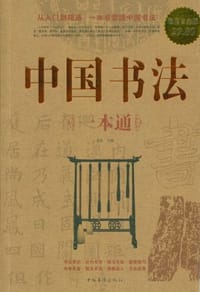 中国书法一本通