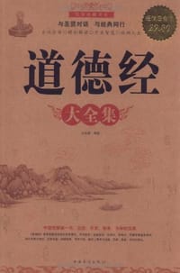 道德经大全集