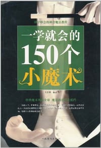一学就会的150个小魔术