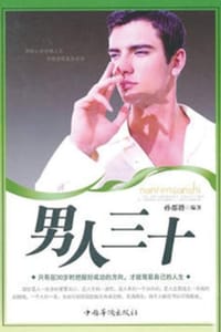书籍 男人三十的封面