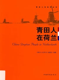 青田人在荷兰