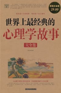 书籍 世界上最经典的心理学故事大全集的封面