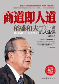 书籍 商道即人道的封面