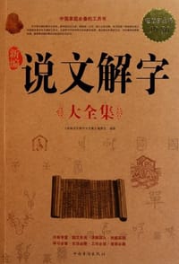 书籍 新编说文解字大全集的封面