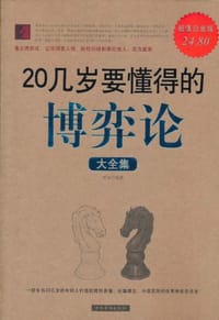 20几岁要懂得的博弈论大全集