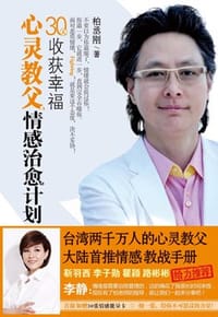 30天收获幸福 - 柏丞刚