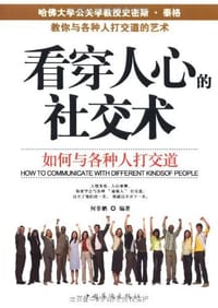 书籍 看穿人心的社交术的封面