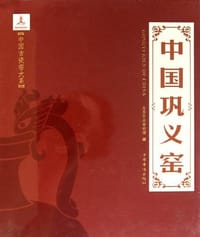 中国巩义窑 - 北京艺术博物馆 编