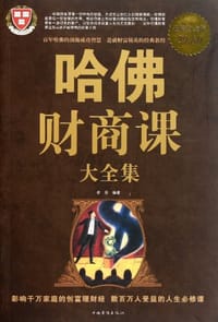 哈佛财商课大全集