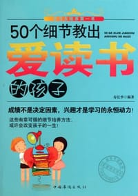 50个细节教出爱读书的孩子