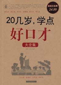 20几岁,学点好口才大全集