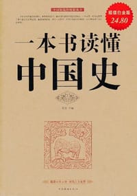 一本书读懂中国史 - 宛华 编