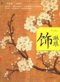 书籍 饰琳琅的封面