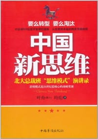 中国新思维