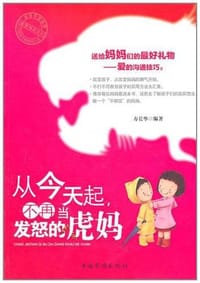 从今天起,不再当发怒的虎妈 - 寿长华