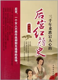 书籍 三千年来跌宕人心的后宫红颜史的封面