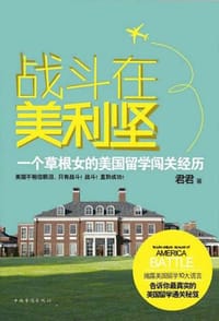 书籍 战斗在美利坚的封面