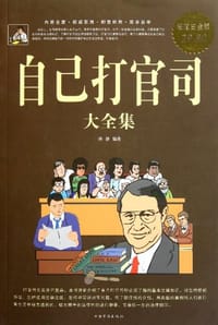 自己打官司大全集
