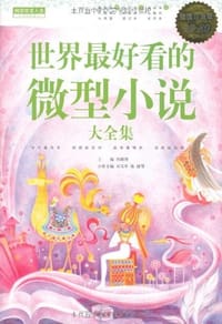 书籍 世界最好看的微型小说大全集的封面