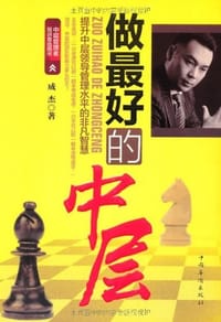 书籍 做最好的中层的封面