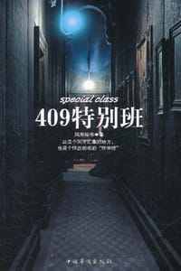 书籍 409特别班的封面