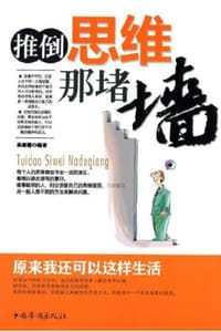 书籍 推倒思维那堵墙：原来我还可以这样生活的封面