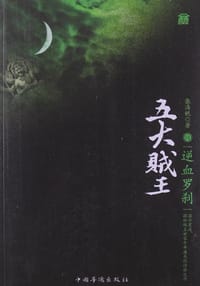 书籍 五大贼王6的封面