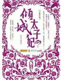 倾城太子妃