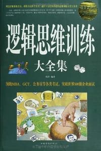 逻辑思维训练大全集