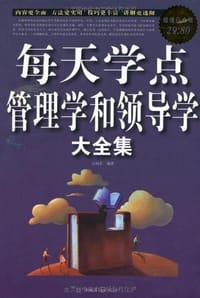 每天学点管理学和领导学大全集