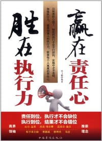 赢在责任心，胜在执行力
