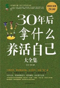 30年后拿什么养活自己大全集