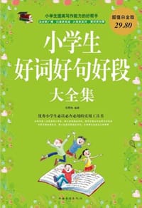 小学生好词好句好段大全集 - 杨雪梅