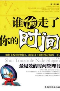 书籍 谁偷走了你的时间的封面