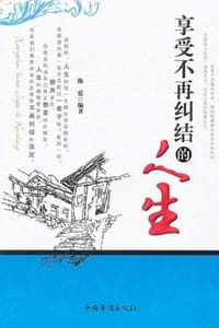 享受不再纠结的人生