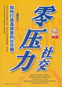 书籍 零压力社交的封面