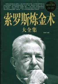 索罗斯炼金术大全集 - 高榕璠