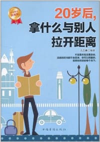 20岁后，拿什么与别人拉开距离 - 凡志喜