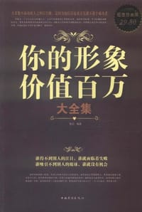 书籍 你的形象价值百万大全集的封面
