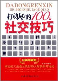 书籍 打动人心的100个社交技巧的封面