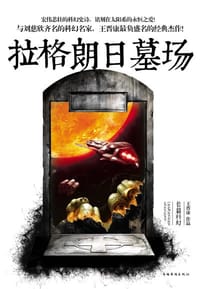 书籍 拉格朗日墓场的封面