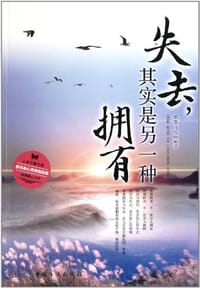 书籍 失去，其实是另一种拥有的封面