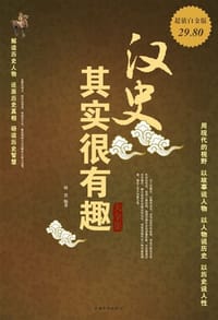 汉史其实很有趣大全集 - 赵君