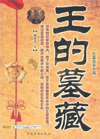 王的墓藏 - 褚炎君