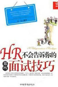 书籍 HR不会告诉你的那些面试技巧的封面