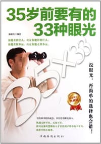 书籍 35岁前要有的33种眼光的封面